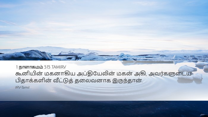 1 நாளாகமம் 5:15 TAMIRV Desktop Wallpaper - கூனியின் மகனாகிய - Desktop Bible Verse Wallpaper