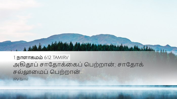 1 நாளாகமம் 6:12 TAMIRV Desktop Wallpaper - அகிதூப் - Desktop Bible Verse Wallpaper