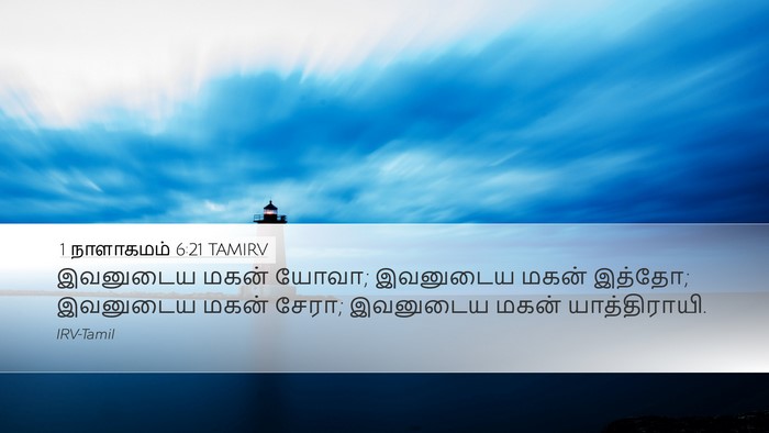 1 நாளாகமம் 6:21 TAMIRV Desktop Wallpaper - இவனுடைய மகன் யோவா; - Desktop Bible Verse Wallpaper