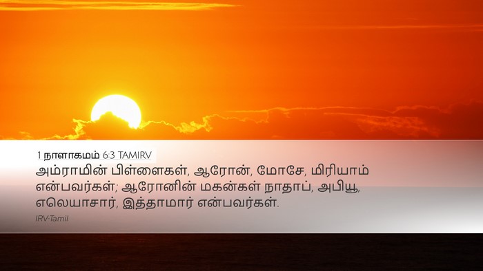 1 நாளாகமம் 6:3 TAMIRV Bible Verse Image