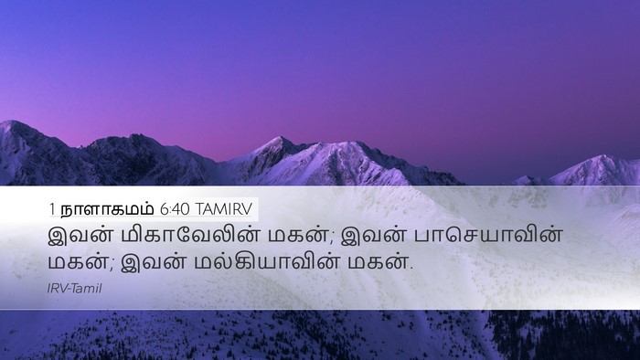 1 நாளாகமம் 6:40 TAMIRV Desktop Wallpaper - இவன் மிகாவேலின் - Desktop Bible Verse Wallpaper