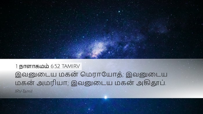 1 நாளாகமம் 6:52 TAMIRV Desktop Wallpaper - இவனுடைய மகன் - Desktop Bible Verse Wallpaper