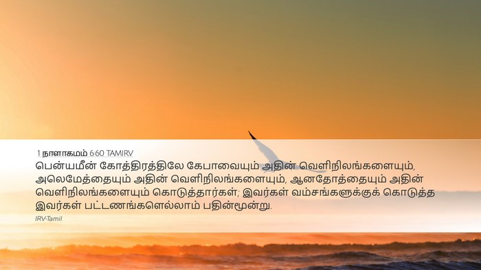 1 நாளாகமம் 6:60 TAMIRV Bible Verse Image