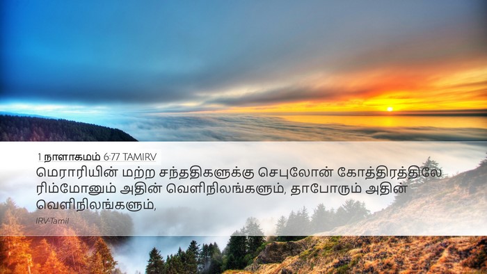 1 நாளாகமம் 6:77 TAMIRV Bible Verse Image
