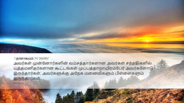 1 நாளாகமம் 7:4 TAMIRV Desktop Wallpaper - அவர்கள் - Desktop Bible Verse Wallpaper
