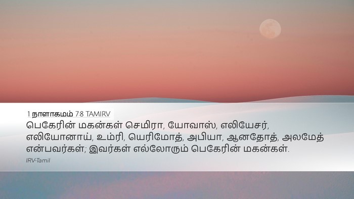 1 நாளாகமம் 7:8 TAMIRV Desktop Wallpaper - பெகேரின் மகன்கள் - Desktop Bible Verse Wallpaper