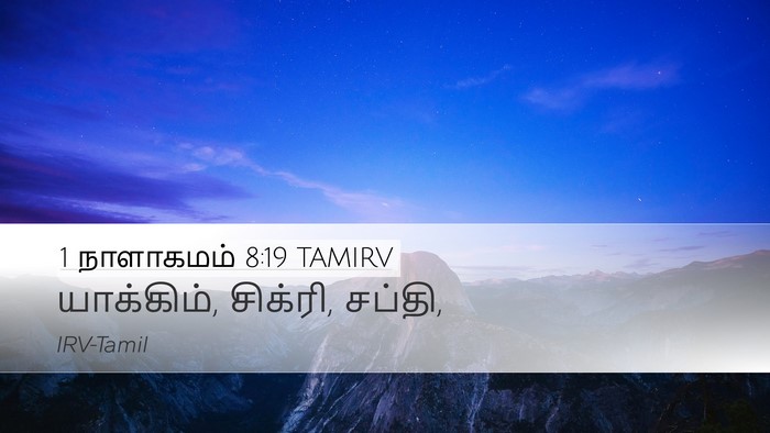 1 நாளாகமம் 8:19 TAMIRV Desktop Wallpaper - யாக்கிம், சிக்ரி, - Desktop Bible Verse Wallpaper
