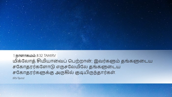 1 நாளாகமம் 8:32 TAMIRV Desktop Wallpaper - மிக்லோத் - Desktop Bible Verse Wallpaper