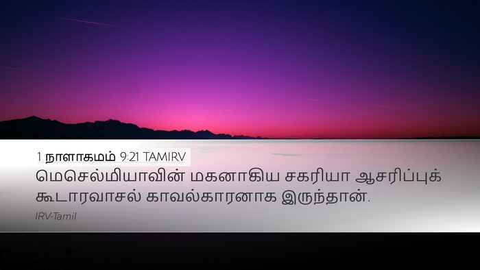 1 நாளாகமம் 9:21 TAMIRV Bible Verse Image