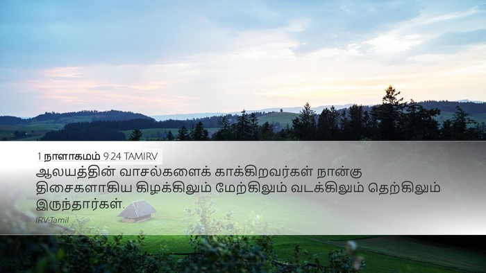1 நாளாகமம் 9:24 TAMIRV Bible Verse Image