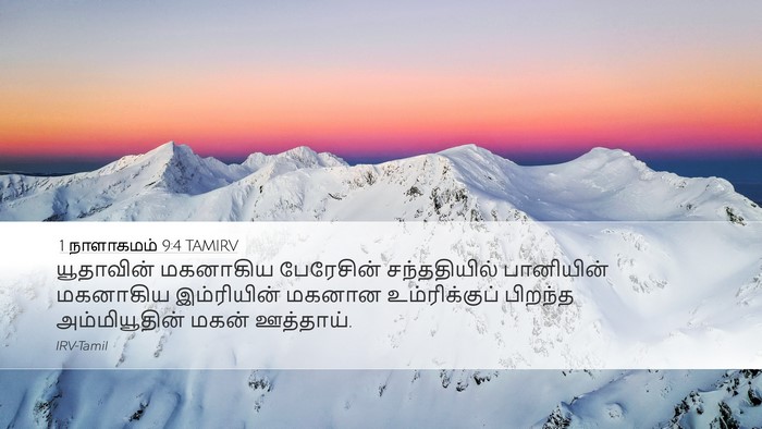 1 நாளாகமம் 9:4 TAMIRV Bible Verse Image