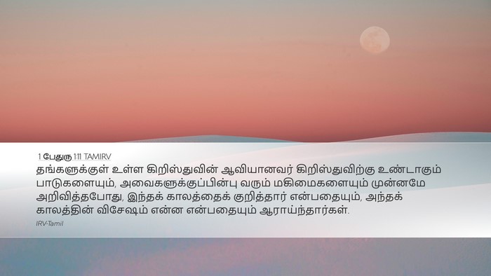 1 பேதுரு 1:11 TAMIRV Desktop Wallpaper - தங்களுக்குள் உள்ள - Desktop Bible Verse Wallpaper