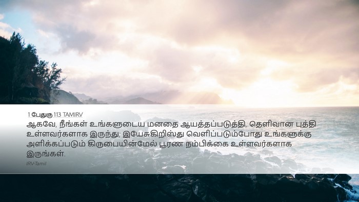 1 பேதுரு 1:13 TAMIRV Bible Verse Image