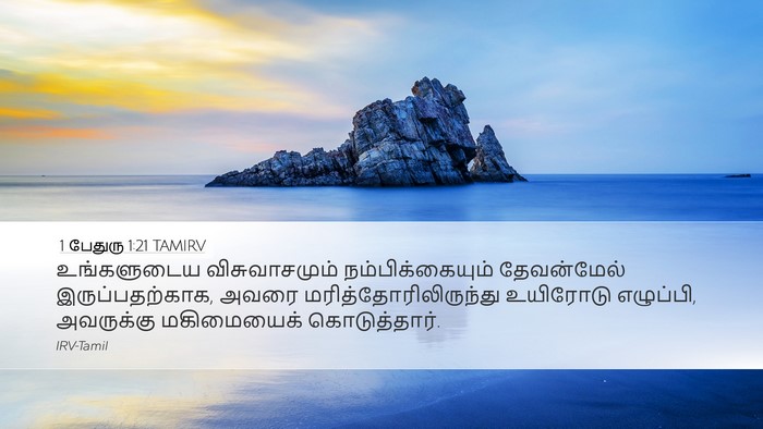 1 பேதுரு 1:21 TAMIRV Desktop Wallpaper - உங்களுடைய - Desktop Bible Verse Wallpaper