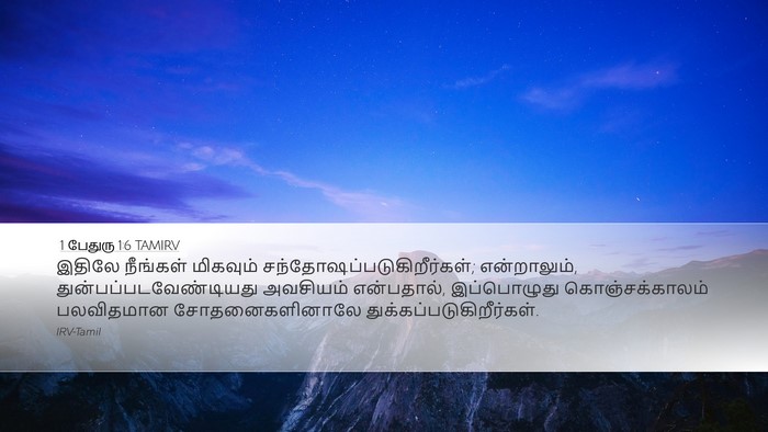 1 பேதுரு 1:6 TAMIRV Bible Verse Image