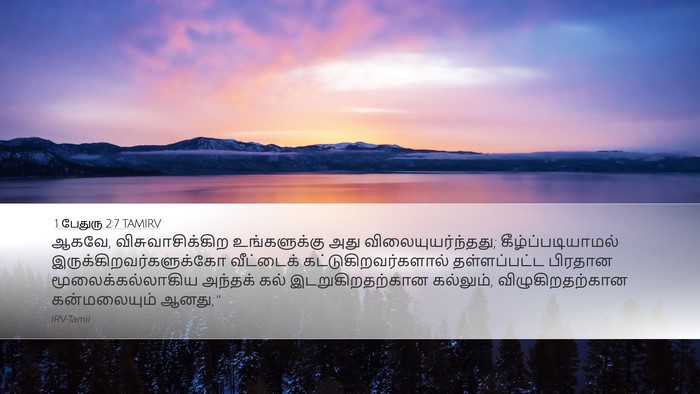 1 பேதுரு 2:7 TAMIRV Bible Verse Image