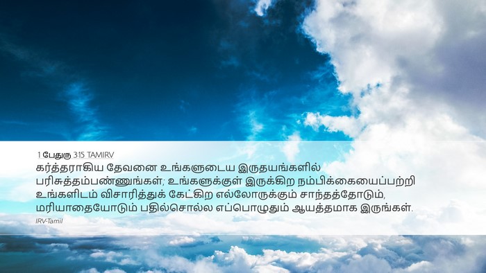 1 பேதுரு 3:15 TAMIRV Bible Verse Image