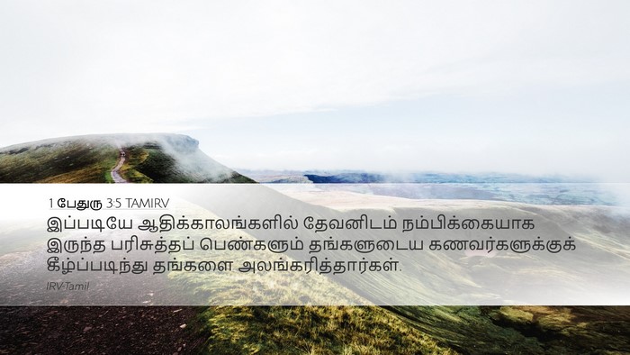 1 பேதுரு 3:5 TAMIRV Bible Verse Image