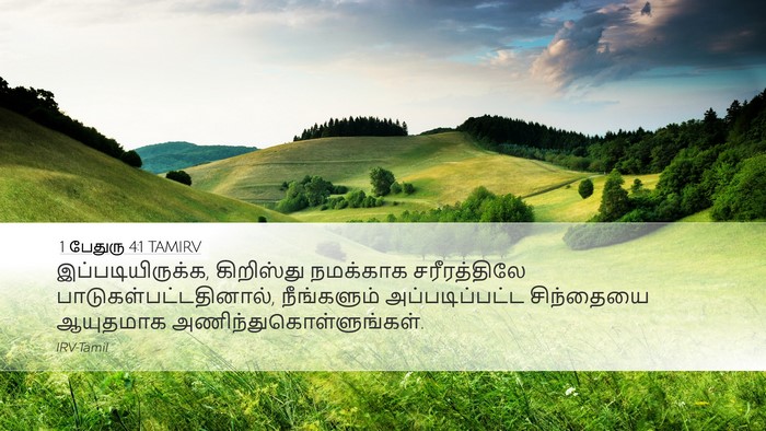 1 பேதுரு 4:1 TAMIRV Bible Verse Image