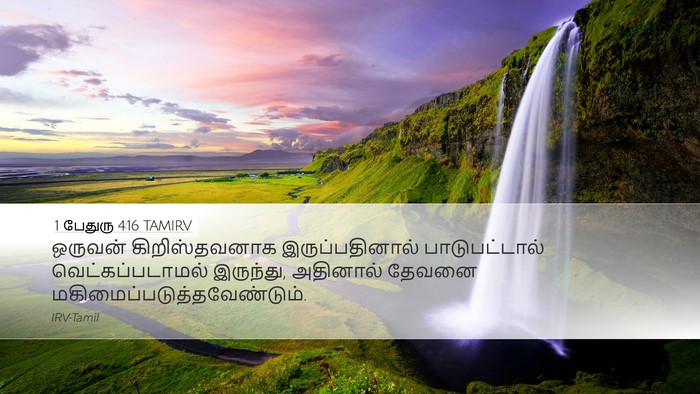 1 பேதுரு 4:16 TAMIRV Bible Verse Image