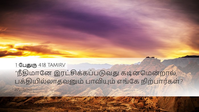 1 பேதுரு 4:18 TAMIRV Desktop Wallpaper - “நீதிமானே - Desktop Bible Verse Wallpaper