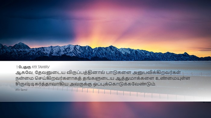 1 பேதுரு 4:19 TAMIRV Bible Verse Image