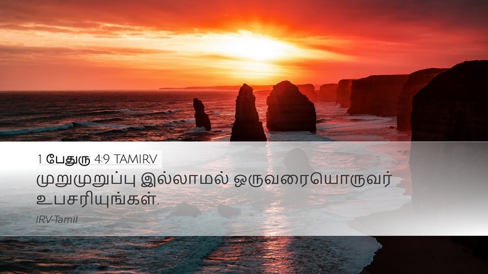 1 பேதுரு 4:9 TAMIRV Desktop Wallpaper - முறுமுறுப்பு - Desktop Bible Verse Wallpaper