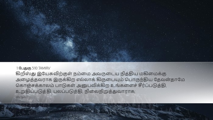 1 பேதுரு 5:10 TAMIRV Bible Verse Image