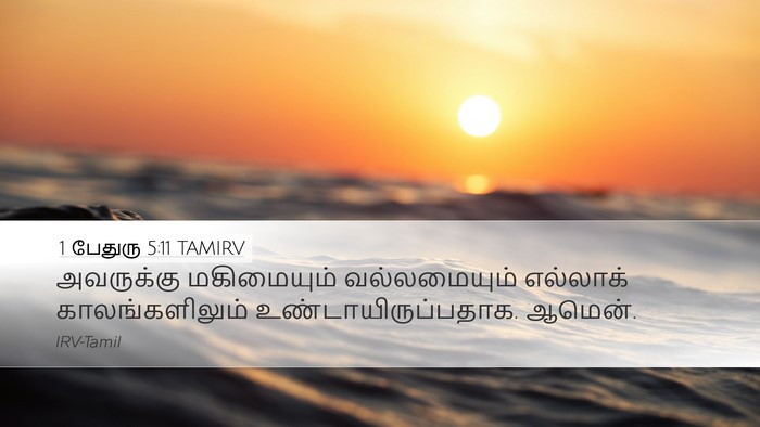 1 பேதுரு 5:11 TAMIRV Desktop Wallpaper - அவருக்கு - Desktop Bible Verse Wallpaper
