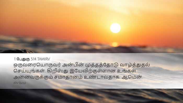 1 பேதுரு 5:14 TAMIRV Bible Verse Image