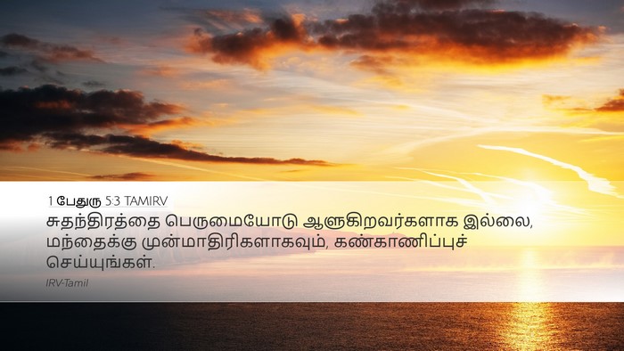 1 பேதுரு 5:3 TAMIRV Bible Verse Image