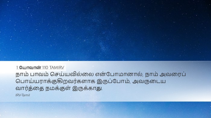 1 யோவான் 1:10 TAMIRV Bible Verse Image