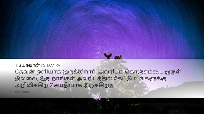 1 யோவான் 1:5 TAMIRV Bible Verse Image