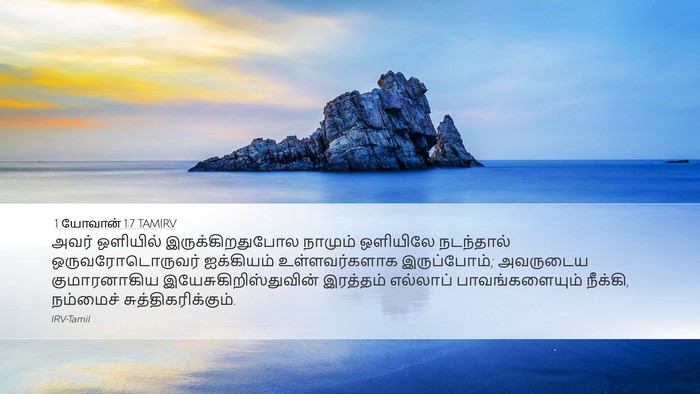 1 யோவான் 1:7 TAMIRV Bible Verse Image