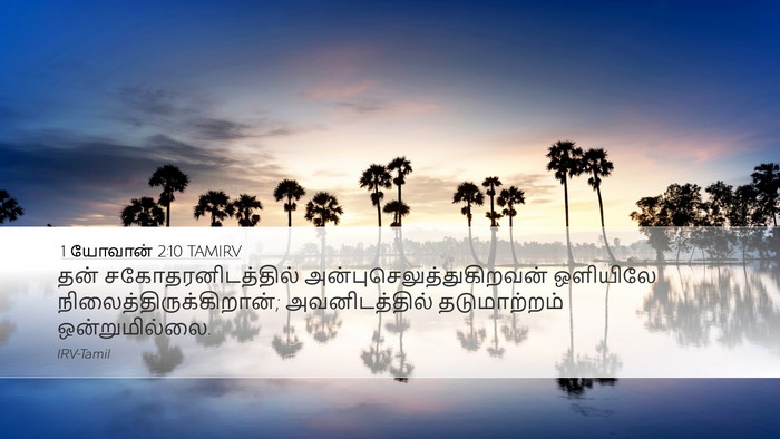 1 யோவான் 2:10 TAMIRV Bible Verse Image