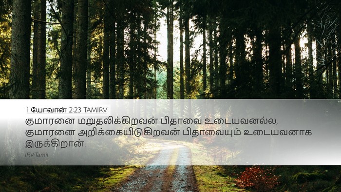 1 யோவான் 2:23 TAMIRV Bible Verse Image
