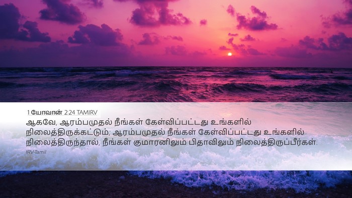 1 யோவான் 2:24 TAMIRV Bible Verse Image