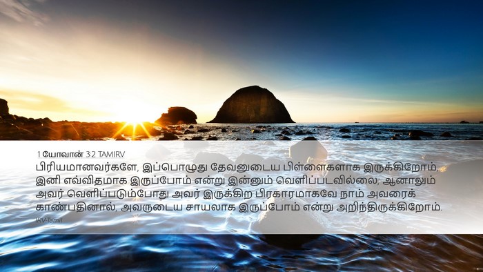 1 யோவான் 3:2 TAMIRV Bible Verse Image