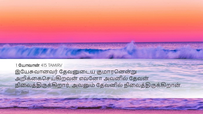 1 யோவான் 4:15 TAMIRV Bible Verse Image
