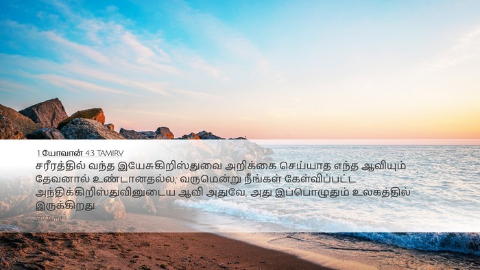 1 யோவான் 4:3 TAMIRV Bible Verse Image