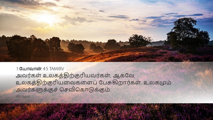 1 யோவான் 4:5 TAMIRV Desktop Wallpaper - அவர்கள் - Desktop Bible Verse Wallpaper