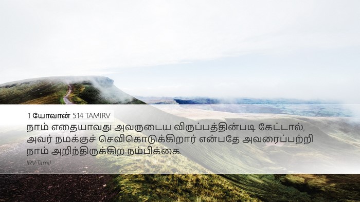 1 யோவான் 5:14 TAMIRV Bible Verse Image