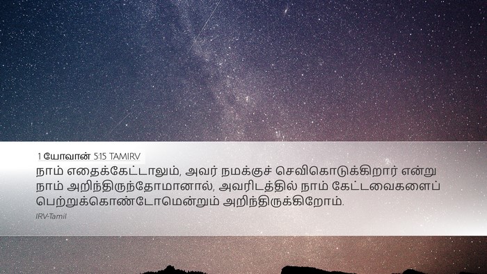 1 யோவான் 5:15 TAMIRV Bible Verse Image