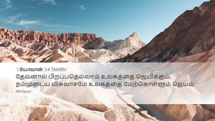 1 யோவான் 5:4 TAMIRV Bible Verse Image