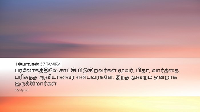 1 யோவான் 5:7 TAMIRV Desktop Wallpaper - பரலோகத்திலே - Desktop Bible Verse Wallpaper