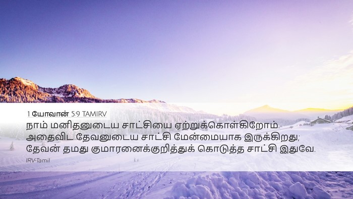 1 யோவான் 5:9 TAMIRV Bible Verse Image