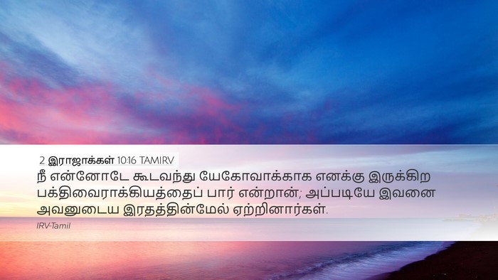 2 இராஜாக்கள் 10:16 TAMIRV Bible Verse Image