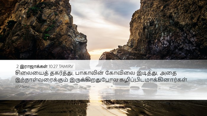 2 இராஜாக்கள் 10:27 TAMIRV Bible Verse Image