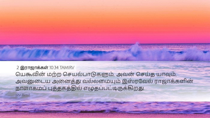 2 இராஜாக்கள் 10:34 TAMIRV Bible Verse Image
