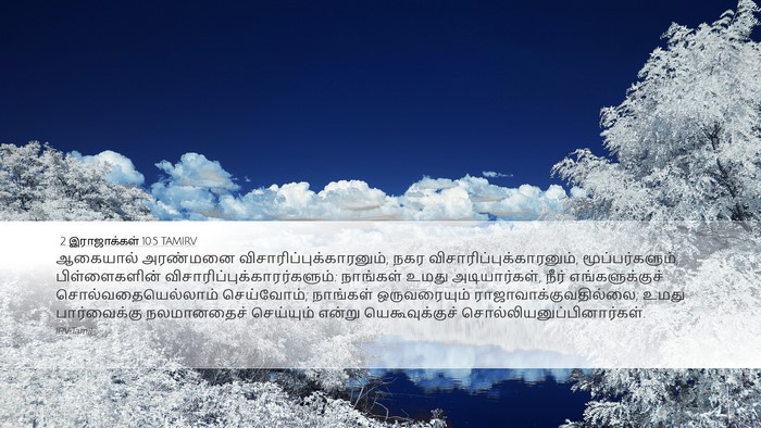 2 இராஜாக்கள் 10:5 TAMIRV Desktop Wallpaper - ஆகையால் அரண்மனை - Desktop Bible Verse Wallpaper